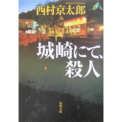 城崎にて、殺人(角川文庫) [文庫]