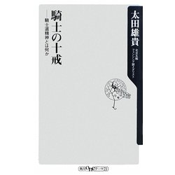 ヨドバシ Com 騎士の十戒 騎士道精神とは何か 角川oneテーマ21 新書 通販 全品無料配達