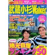 武蔵小杉Walker（ウォーカームック 296） [ムックその他]