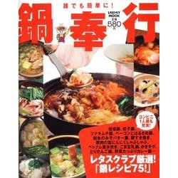 鍋奉行 レタスクラブムック(レタスクラブムック) [ムックその他]