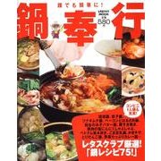 鍋奉行 レタスクラブムック(レタスクラブムック) [ムックその他]