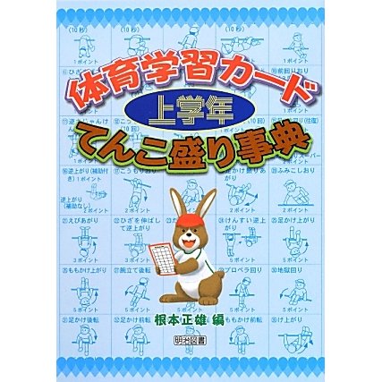 体育学習カード 上学年 てんこ盛り事典 [単行本]Ω