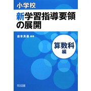 小学校新学習指導要領の展開 算数科編 [単行本]