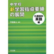 中学校新学習指導要領の展開 外国語科英語編 [単行本]