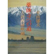 薬師寺への道―大唐西域壁画 [単行本]