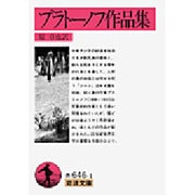 プラトーノフ作品集(岩波文庫) [文庫]