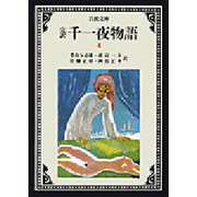 完訳 千一夜物語〈4〉 〔改版〕 (岩波文庫) [文庫]