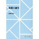 【ＯＤ】毒薬の誕生 オンデマンド版 [全集叢書]