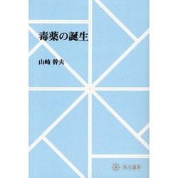 【ＯＤ】毒薬の誕生 オンデマンド版 [全集叢書]