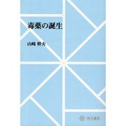 【ＯＤ】毒薬の誕生 オンデマンド版 [全集叢書]