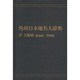 【ＯＤ】角川日本地名大辞典２７ 大阪府　地誌編・資料編 [事典辞典]