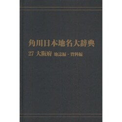 【ＯＤ】角川日本地名大辞典２７ 大阪府　地誌編・資料編 [事典辞典]