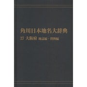 【ＯＤ】角川日本地名大辞典２７ 大阪府　地誌編・資料編 [事典辞典]