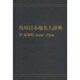 【ＯＤ】角川日本地名大辞典３９ 高知県　地誌編・資料編 [事典辞典]