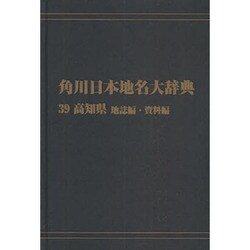 【ＯＤ】角川日本地名大辞典３９ 高知県　地誌編・資料編 [事典辞典]