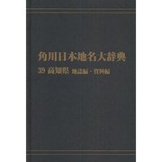 【ＯＤ】角川日本地名大辞典３９ 高知県　地誌編・資料編 [事典辞典]