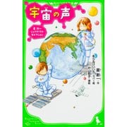 宇宙の声―星新一ジュブナイル・セレクション(角川つばさ文庫) [新書]