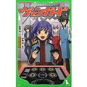カードファイト!!ヴァンガード(角川つばさ文庫) [新書]