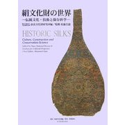 絹文化財の世界―伝統文化・技術と保存科学 [単行本]