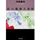 杜の都殺人事件(角川文庫) [文庫]