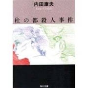 杜の都殺人事件(角川文庫) [文庫]