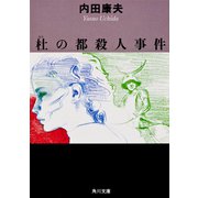 杜の都殺人事件(角川文庫) [文庫]