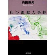 杜の都殺人事件(角川文庫) [文庫]