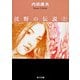 沃野の伝説〈上〉(角川文庫) [文庫]