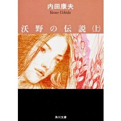沃野の伝説〈上〉(角川文庫) [文庫]