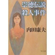 崇徳伝説殺人事件(角川文庫) [文庫]