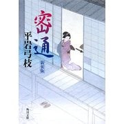 密通 新装版 (角川文庫) [文庫]