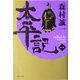 太平記〈1〉(角川文庫) [文庫]