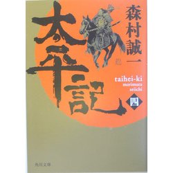 太平記〈4〉(角川文庫) [文庫]