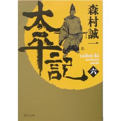太平記〈6〉(角川文庫) [文庫]