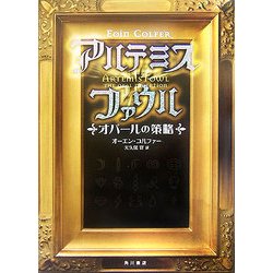 アルテミス・ファウル―オパールの策略 [単行本]