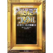 アルテミス・ファウル―オパールの策略 [単行本]