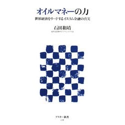 オイルマネーの力―世界経済をリードするイスラム金融の真実(アスキー新書) [新書]