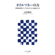 オイルマネーの力―世界経済をリードするイスラム金融の真実(アスキー新書) [新書]