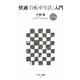 快適「自転車生活」入門―カラー版(アスキー新書) [新書]
