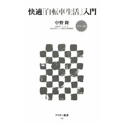 快適「自転車生活」入門―カラー版(アスキー新書) [新書]