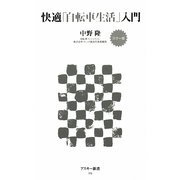 快適「自転車生活」入門―カラー版(アスキー新書) [新書]