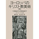 ヨーロッパのキリスト教美術 下－12世紀から18世紀まで（岩波文庫 青 565-2） [文庫]