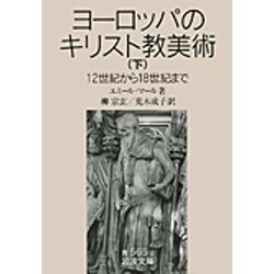 ヨーロッパのキリスト教美術 下－12世紀から18世紀まで（岩波文庫 青 565-2） [文庫]