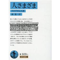 人さまざま(岩波文庫) [文庫]