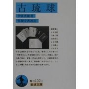 古琉球(岩波文庫) [文庫]