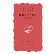 日本美の再発見 増補改訳版 (岩波新書) [新書]