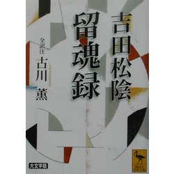 吉田松陰・留魂録(講談社学術文庫) [文庫]