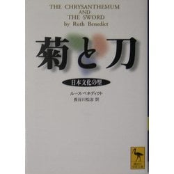 ヨドバシ.com - 菊と刀―日本文化の型(講談社学術文庫) [文庫] 通販