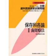 注解歯科医師国家試験問題 保存科各論 歯周療法 1991年4