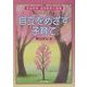 自立をめざす子育て(家庭教育・道徳教育の復権〈2〉) [全集叢書]